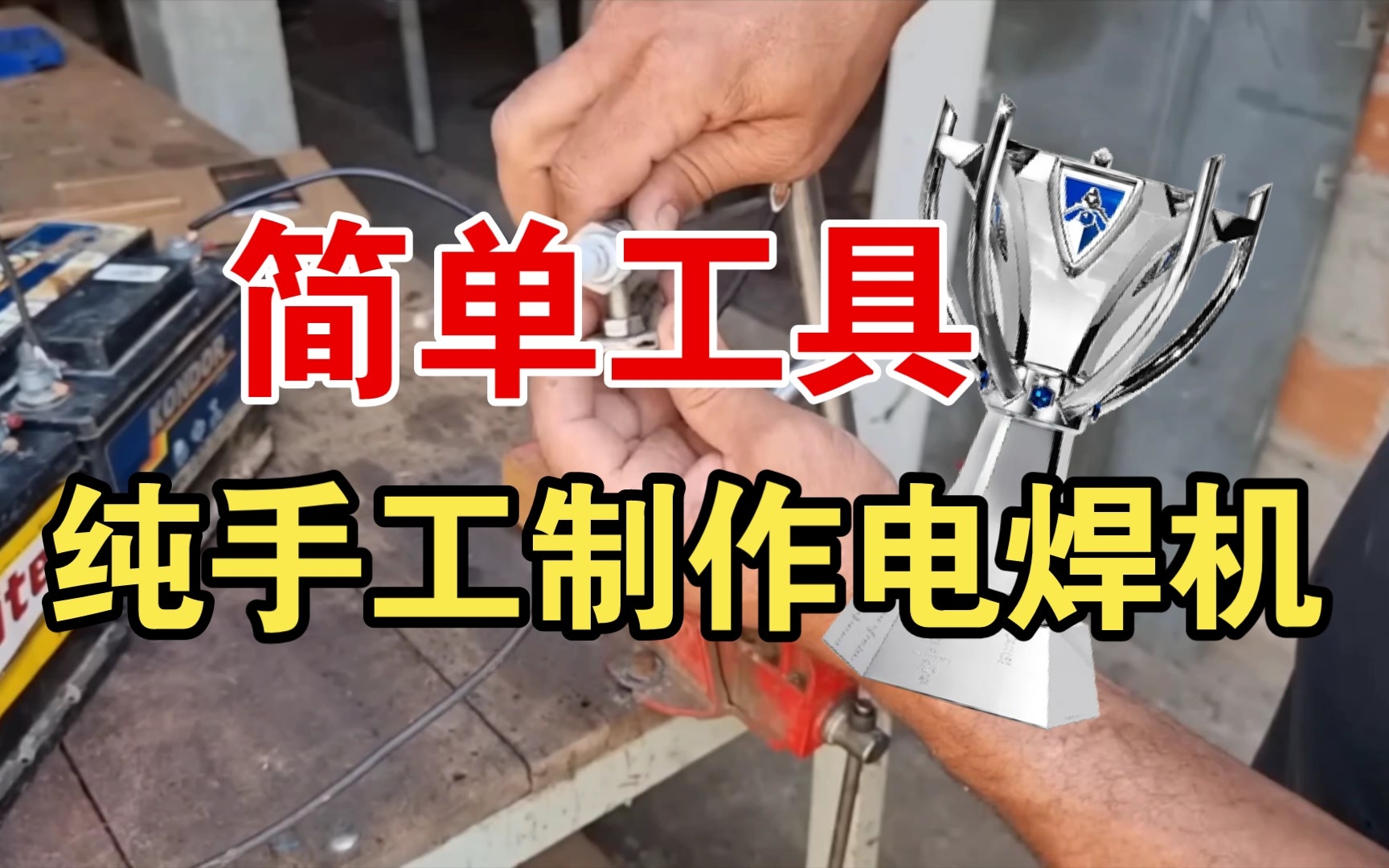 利用简易工具纯手工制作电焊机!