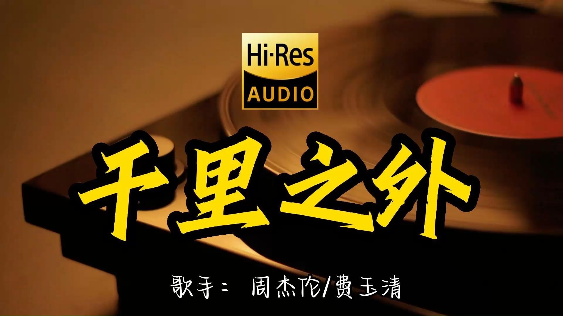 【Hi-Res无损音质】周杰伦费玉清《千里之外》这歌原来这么好听 ！经典歌曲最好听的版本 4K60P