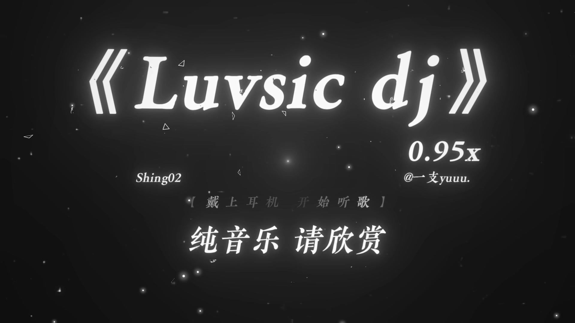 “没人懂我的忧郁 也没人会救赎我.”|《Luvsic dj》0.95x
