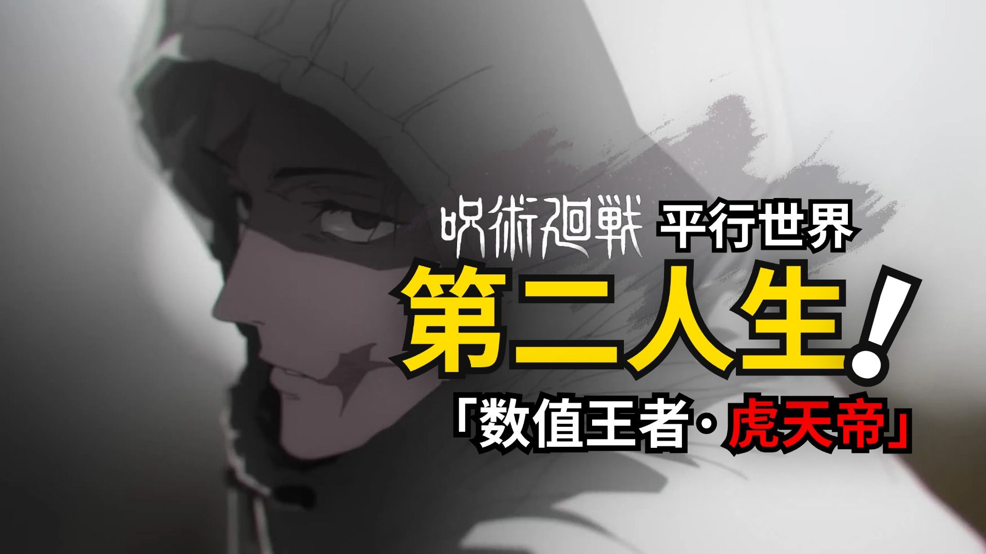 乙骨：你虎杖叔叔那半年是真苦…