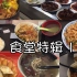【南京星期六】南京吃饭大学可不是白叫的！| 南师食堂特辑1