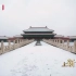 【合集】故宫一下雪就变成了紫禁城：紫禁城覆上瑞雪究竟有多美？故宫雪景合集送上