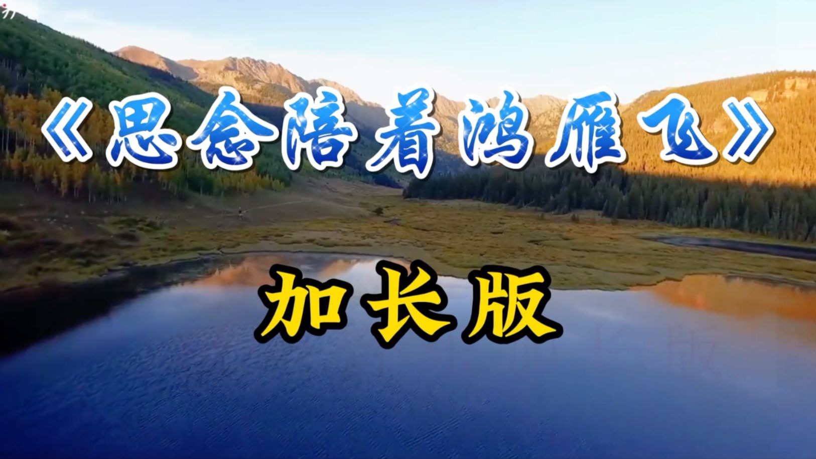 电吹管演奏《思念陪着鴻雁飞》清心明目 静心养心安神 舒心畅气