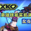 【2XKO】全英雄技能展示——金克丝_英雄联盟