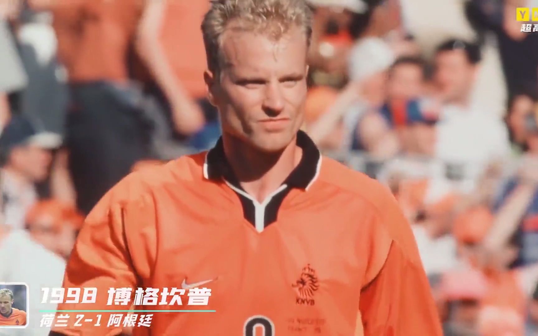 世界杯最佳进球——1998荷兰对战阿根廷，博格坎普最佳进球