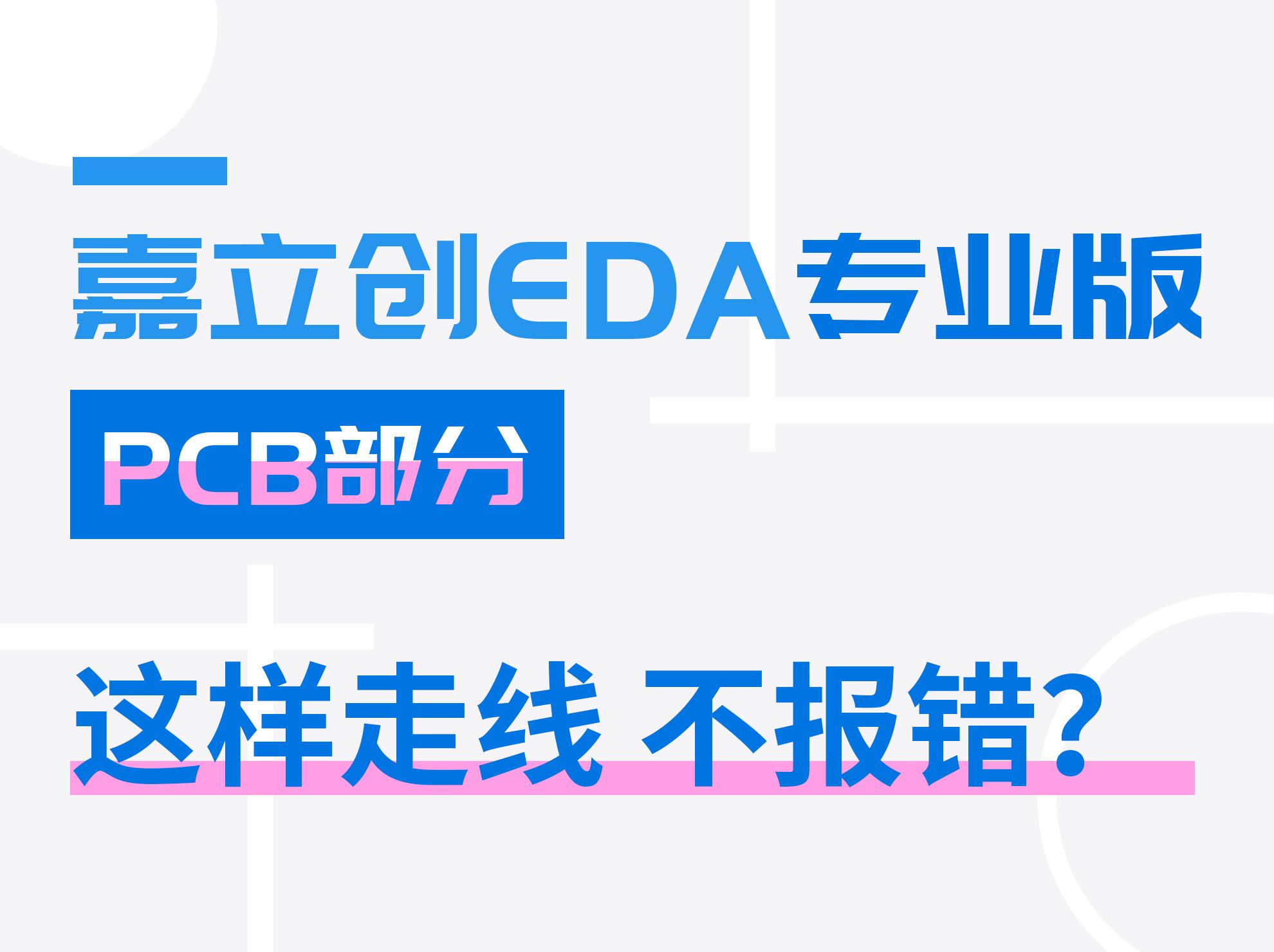 PCB走线美观&不报错的技巧 | 嘉立创EDA专业版入门教程(29)