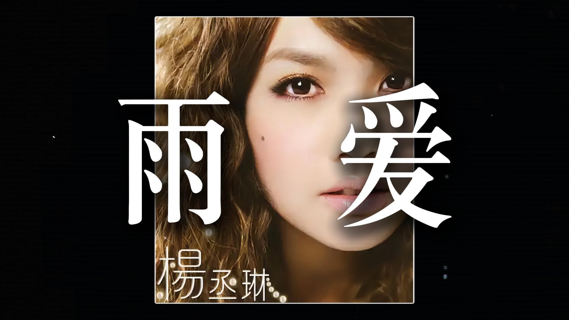 如果一首歌去掉BGM 只听人声会怎样/雨爱 杨丞琳
