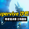 Supervive 沙巴杯 败者组决赛回放_游戏热门视频