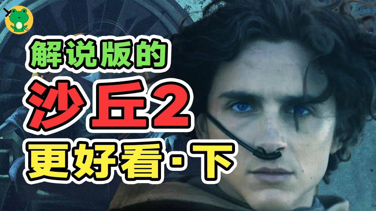 他成为了救世主，但他也背叛了原来的自己 | 沙丘2