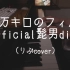 115万キロのフィルム／Official髭男dism（りぶcover）