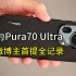 【咔评】华为Pura70 Ultra安徽首提！黑色➕红色伸缩镜头太酷了！