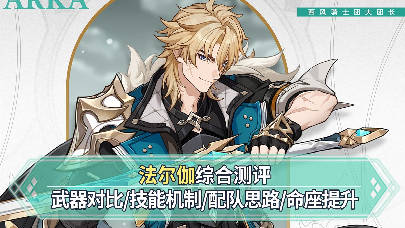 【原神】法尔伽综合测评：蒙德跳高冠军！双持巨剑的猛男！武器对比+技能解读+实战伤害+命座提升！