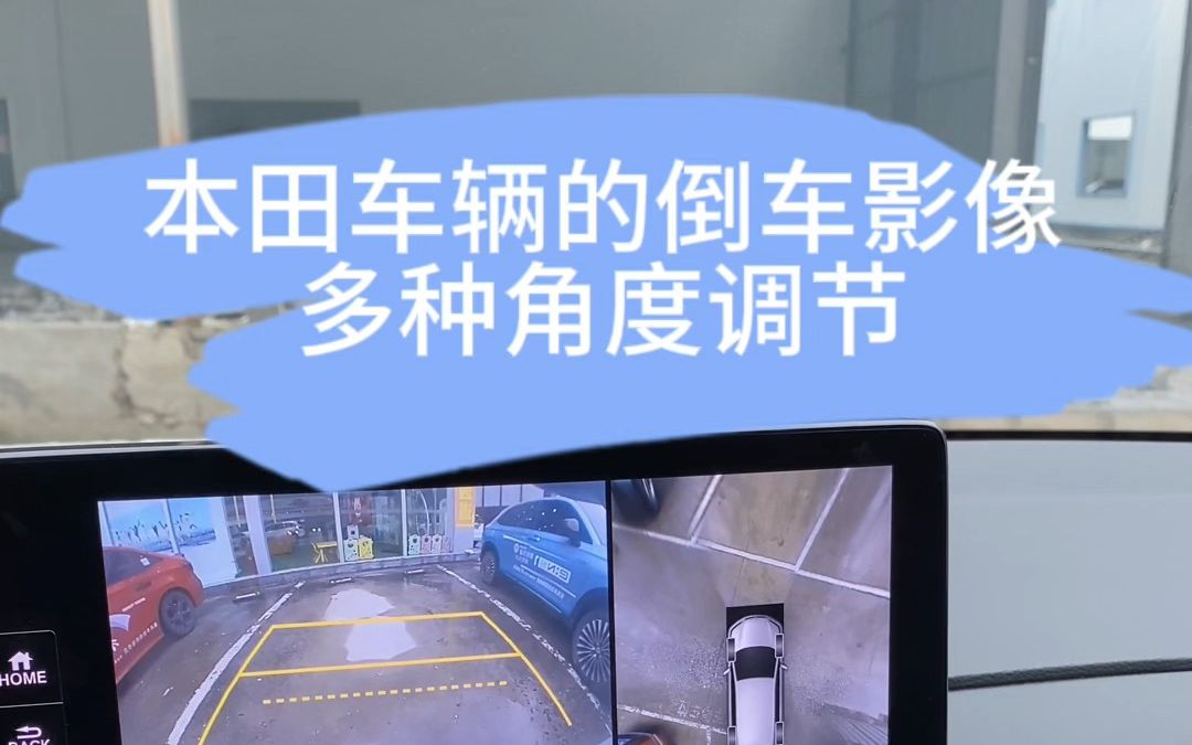 本田车子倒车影像多种显示模式，你用过几种？