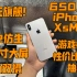 【百元旗舰】650入手iPhoneXsMax A12仿生+6.5寸大屏幕 游戏神机 性价比超高！