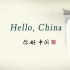 【100集】你好中国  hello china 英文纪录片＋文本文档