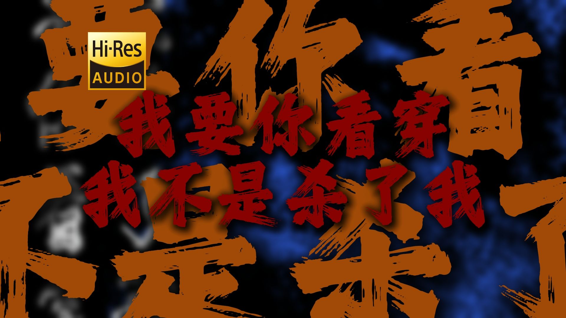 "不是想死，是渴望被爱" | 悲伤玩具《我要你看穿我不是杀了我》【Hi-Res 24bit/192kHz】