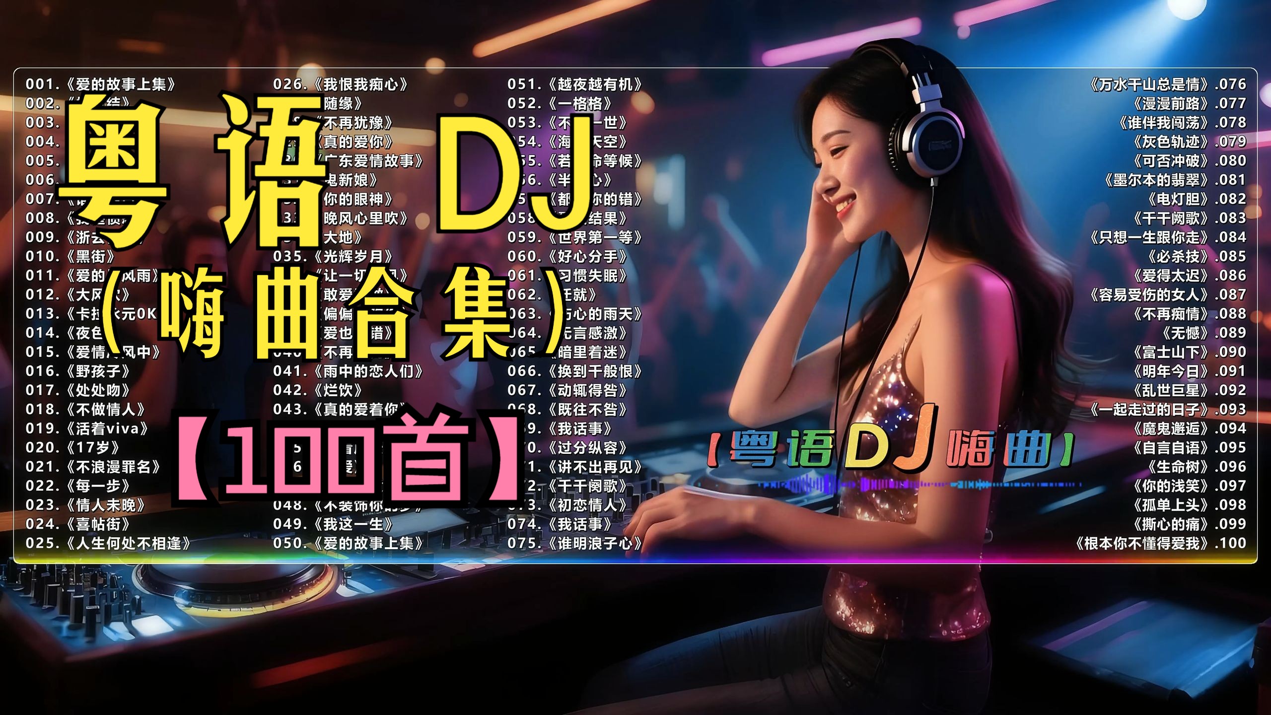 （不分P)【粤语DJ嗨曲】醒脑必备，粤听粤上头！(100首）《秒针》《情意结》《大风吹》《卡拉永元0K》《处处吻》《不再犹豫》《神话情话》《爱的暴风雨》