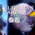 【特摄MAD】「ULTRAMAN TAIGA」以热血 成为生命的启明星