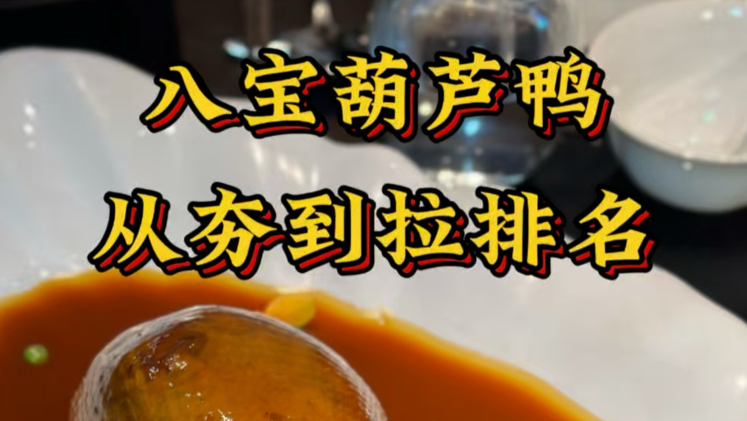 八宝葫芦鸭，从夯到拉排名