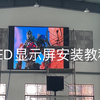 LED显示屏安装教程
