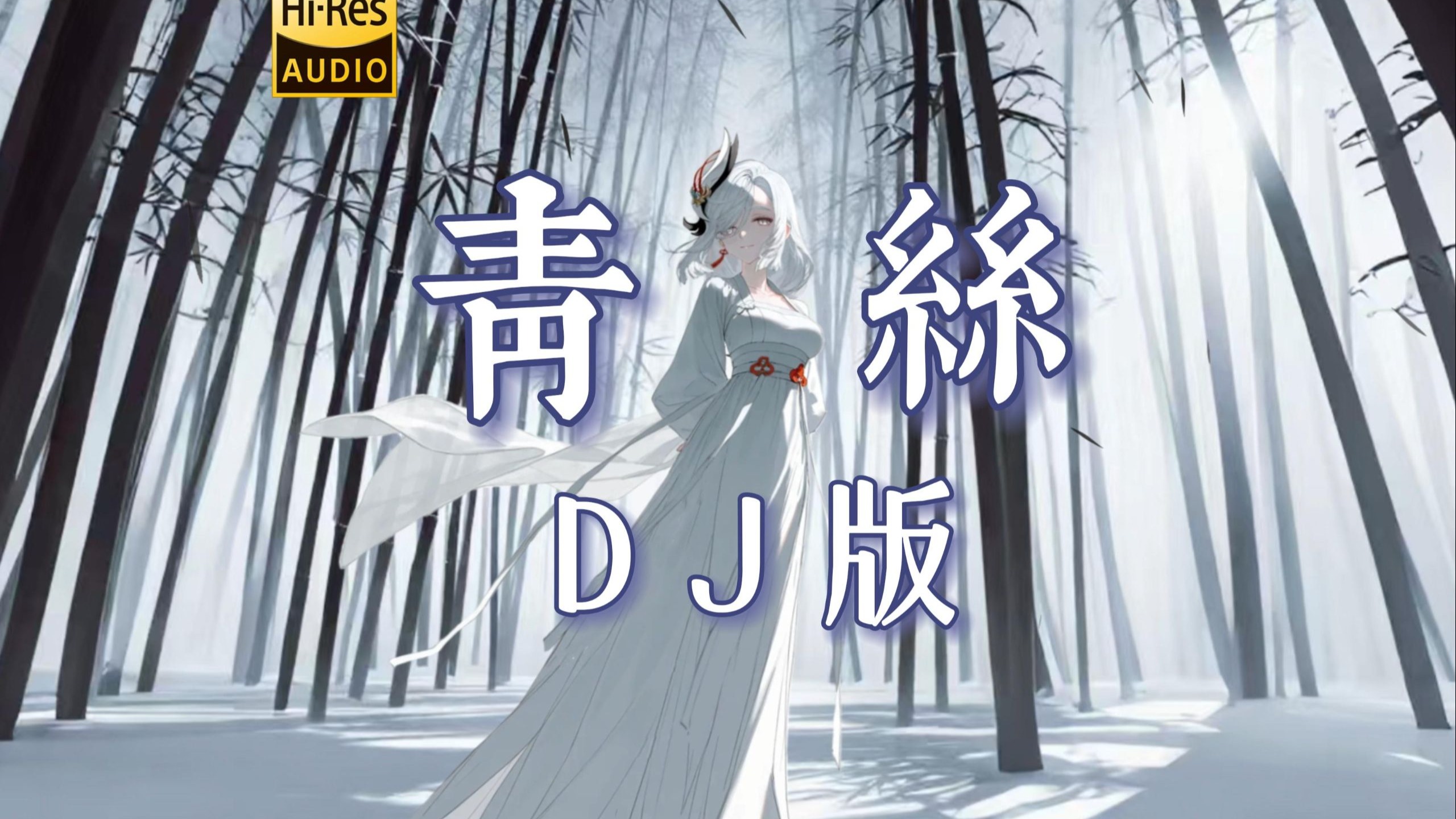 【古风DJ】《青丝 (DJ小瑞版)》<无损音质>「君不见妾起舞翩翩」