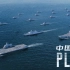 【战恐局】中国海军力量  灭国级舰队震撼登场！