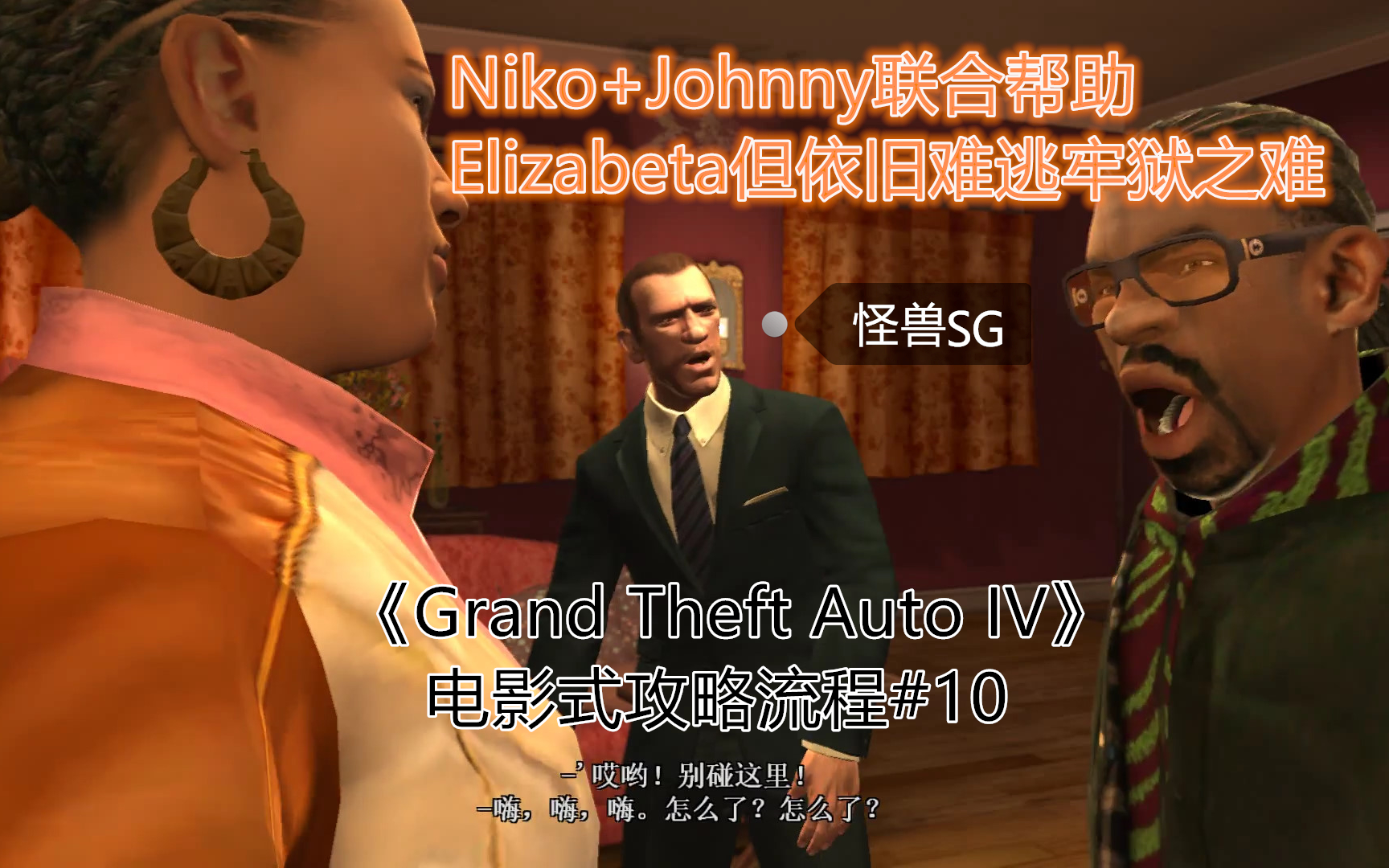 grand theft auto iv(侠盗猎车手4) dlc三部曲混合剪辑流程#10|niko&