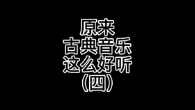 风笛舞曲数字简谱_风笛舞曲钢琴简谱数字(4)