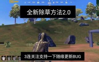 《和平精英》PUBGMOBILE全网首发五地图除草BUG！学不会多看几遍！！不是外挂却堪比外挂海岛雨林沙漠雪地利维克和平精英刺激战场国际服(视频)