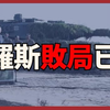 俄羅斯敗局已定 美停止援烏不改最終結果｜俄烏戰爭最新消息｜烏克蘭最新局勢