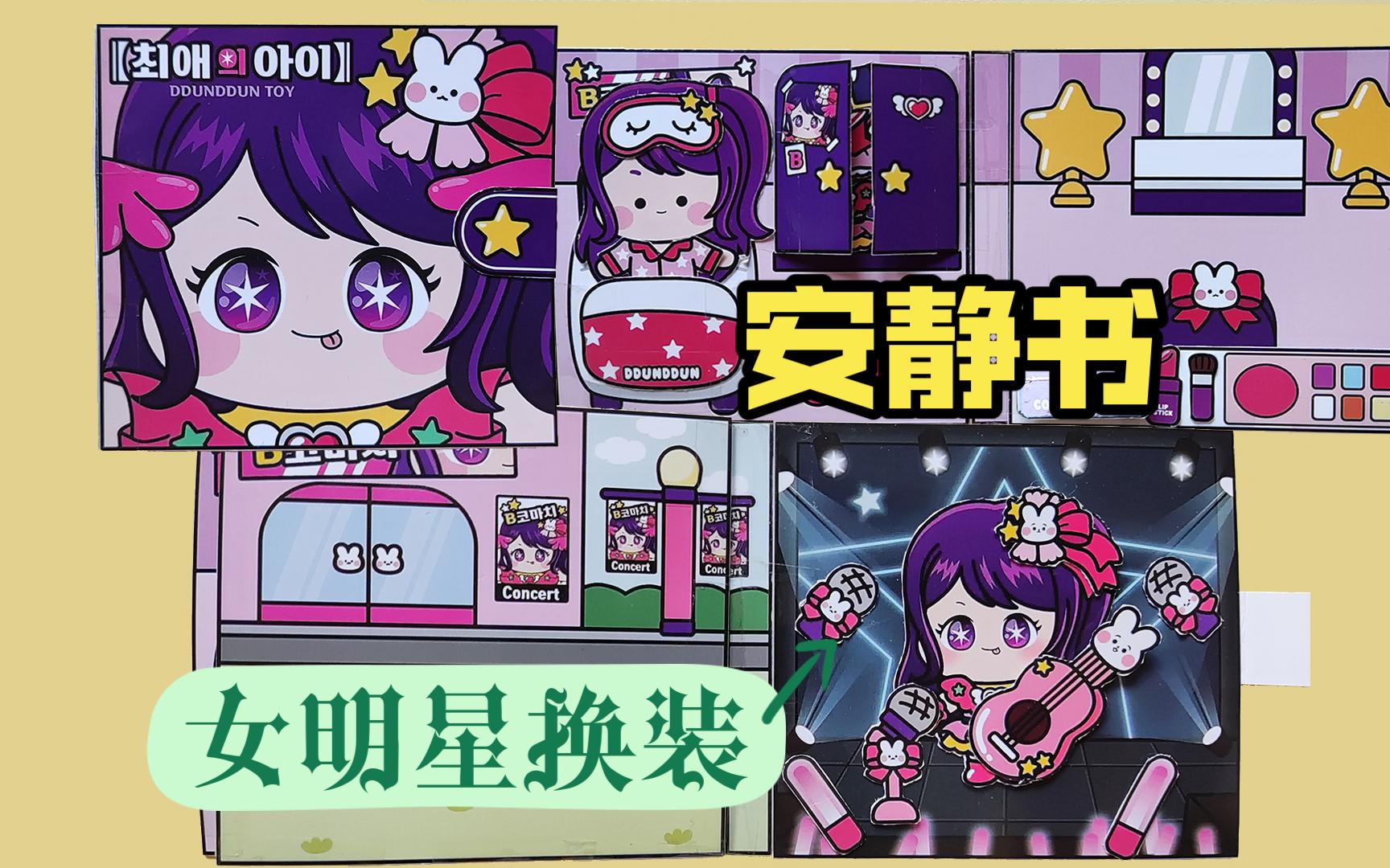 【安静书】‌孩子换装安静书翻翻看