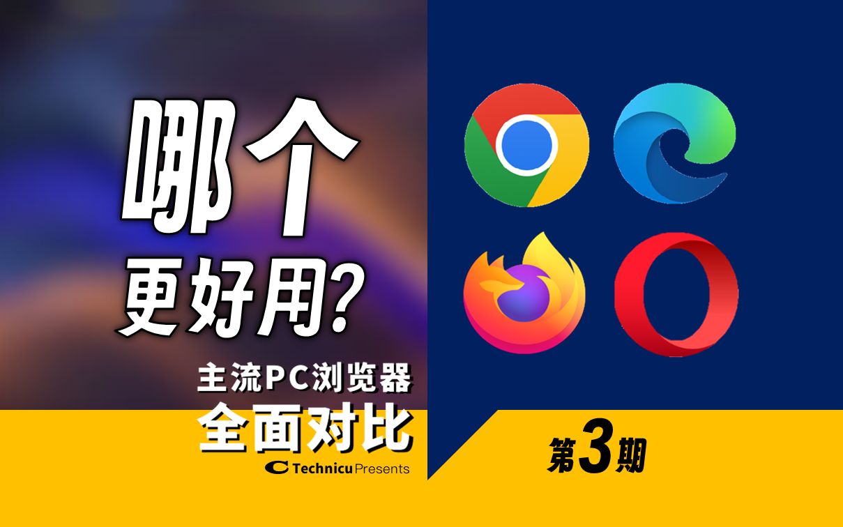 这4款浏览器，总有一款适合你！【主流PC浏览器全面对比 第3期】【Cu_W】