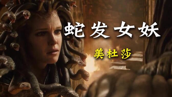 希腊神话 蛇发女妖美杜莎