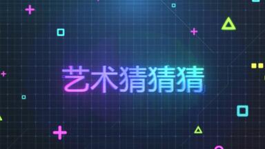 【艺术猜猜猜】自制<em class="keyword">综艺</em>，开心好玩的竞技（脑）<em class="keyword">游戏</em>（预赛环节 ）