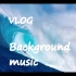【VLOG专属】超好听！BGM 非常适合做VLOG的背景音乐