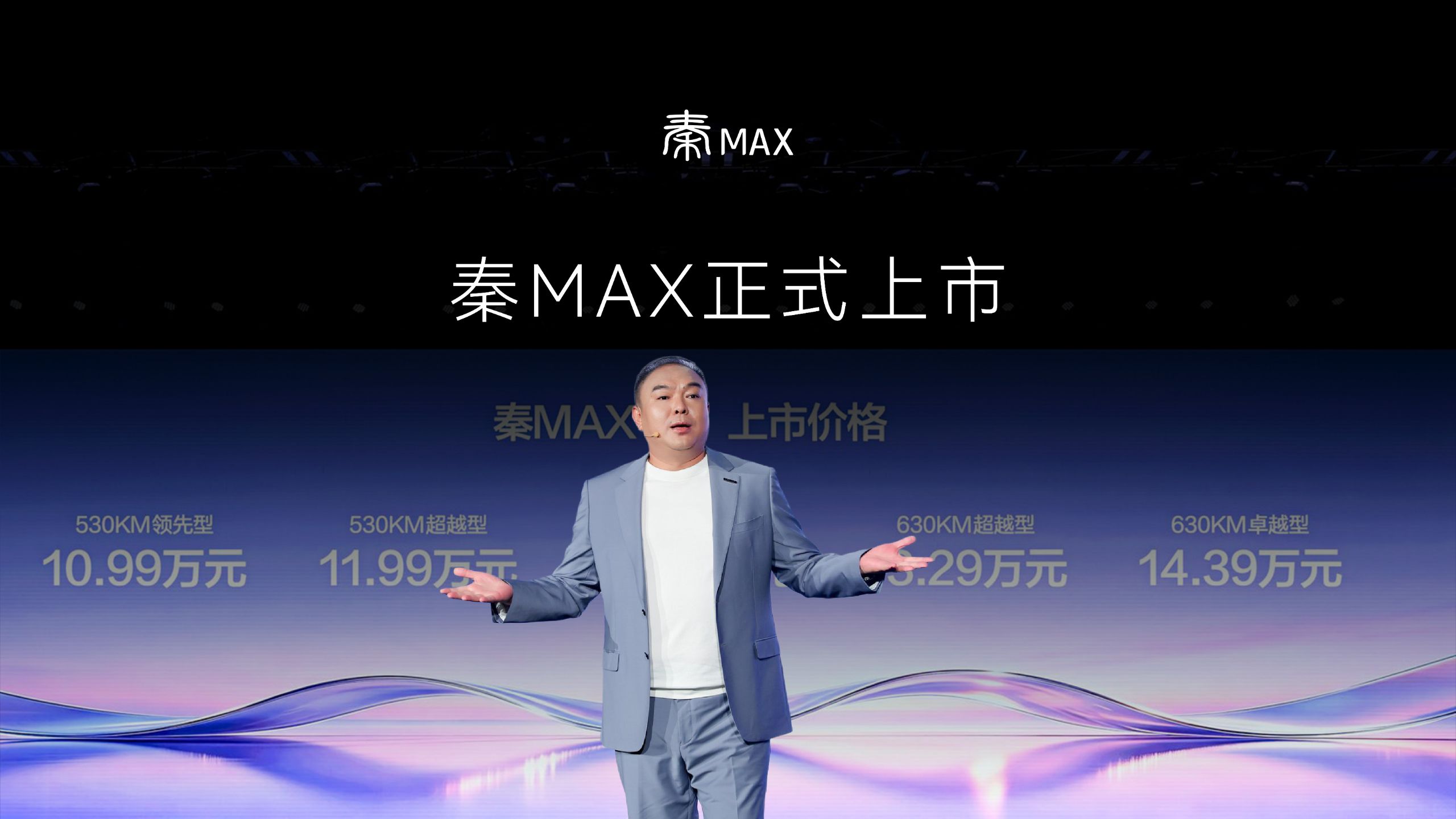 秦MAX | 9.99万元起！