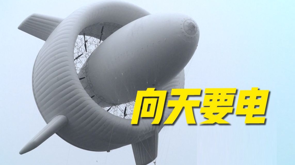 在2000多米高空 建座“会飞的”发电站