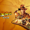 【夺宝奇兵：古老之圈】4K 最高画质 全任务 全剧情流程通关攻略 寻宝探险动作冒险游戏 - Indiana Jones and the Great Circle_第一人称