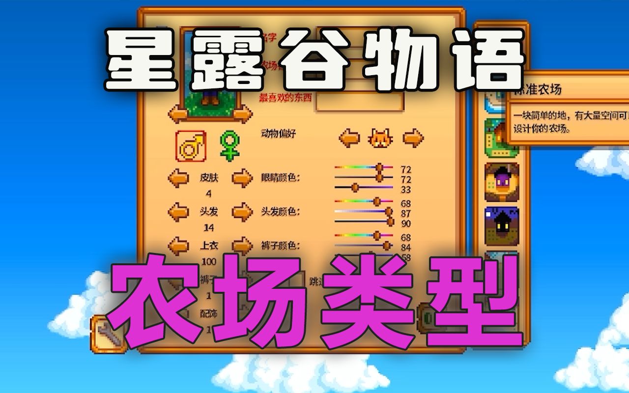 【星露谷物语】农场类型的选择（新手向）