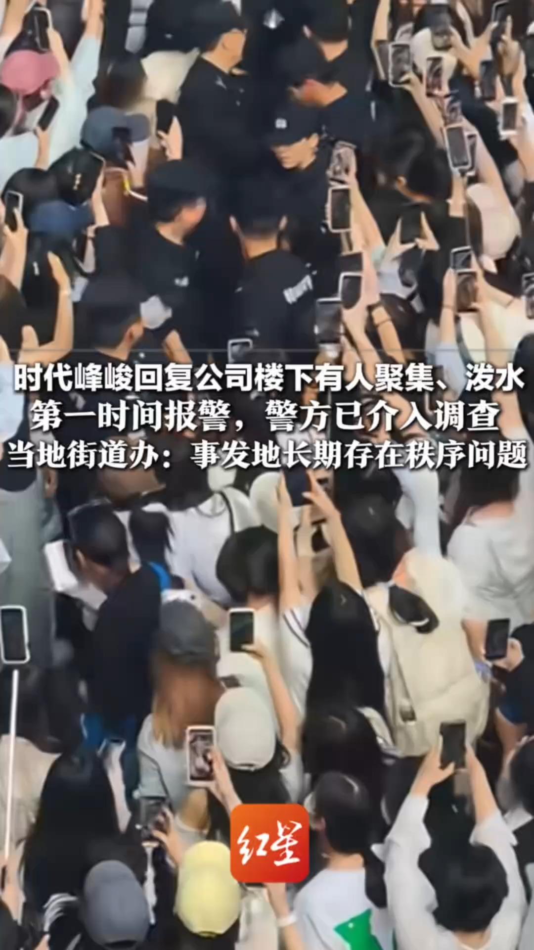 时代峰峻回复公司楼下有人聚集、泼水 第一时间报警，警方已介入调查 当地街道办：事发地长期存在秩序问题 工作人员尽最大努力处理