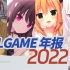 [2022年Gal年报]精彩纷呈 喜忧参半的2022