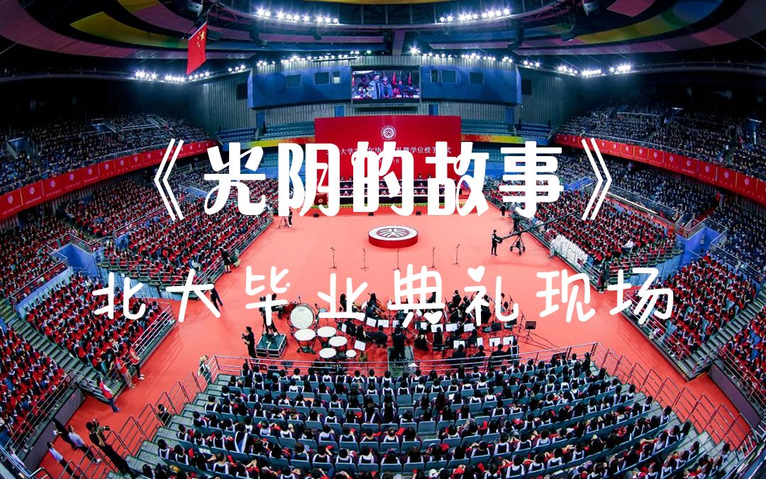 北京大学毕业典礼现场——《光阴的故事》