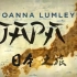 【纪录片】乔安娜·林莉的日本之旅 / Joanna Lumley’s Japan