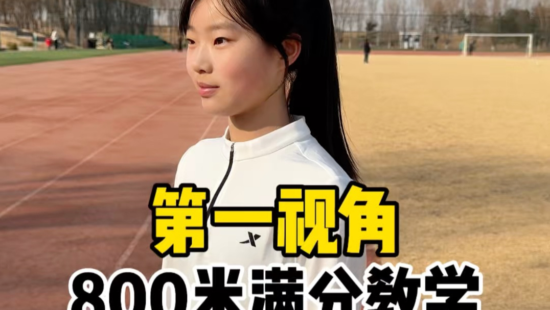 第一视角800米满分教学