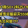 S0+1薇S0+2科SS+1终2S晨雪轻取官服寂灭559扰雷伤北风狼717_崩坏3