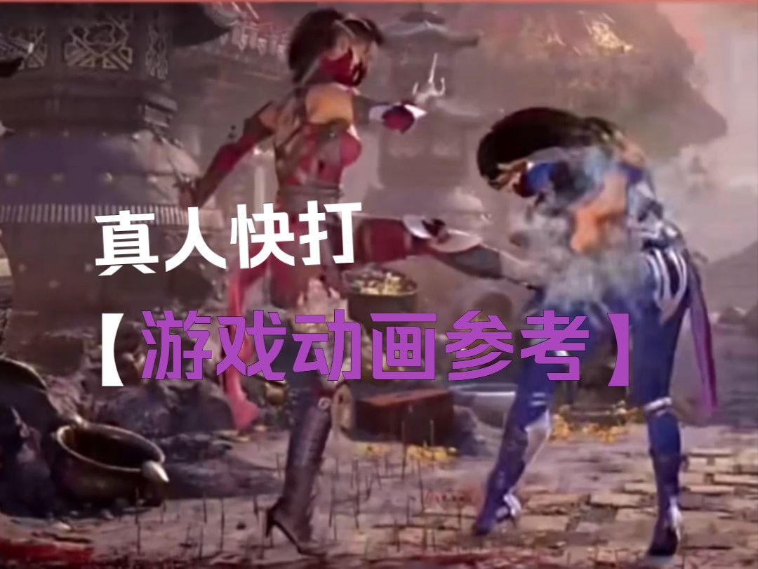 【游戏动画】-动画参考，真人快打