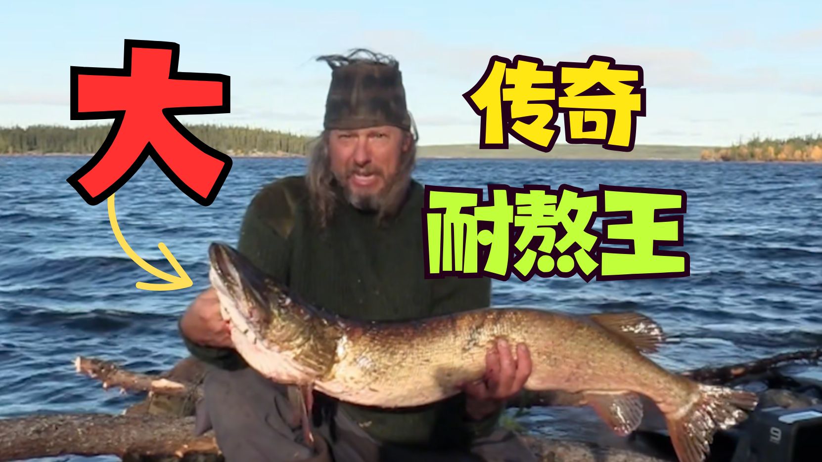 【传奇耐熬王】大鱼多多！🐟渔流永远是版本答案💪渔王还想继续做渔王👑可san值💔已经不知去向....