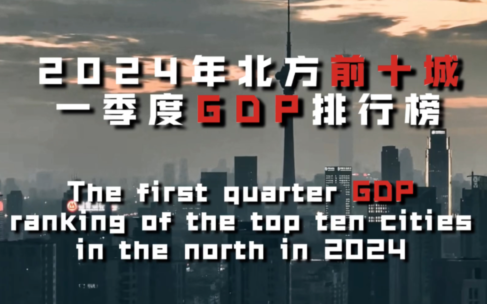 2024北方前十城一季度GDP排行榜