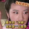 你知道吗？第一位“伪娘”居然是一位皇帝？！打死我都不敢相信这是真的