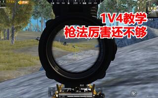 《和平精英教学》和平精英：1V4教学，光枪法厉害还不够(视频)